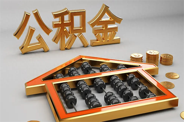 瓦房店辞职能不能取住房公积金（辞职可以取公积金吗?）