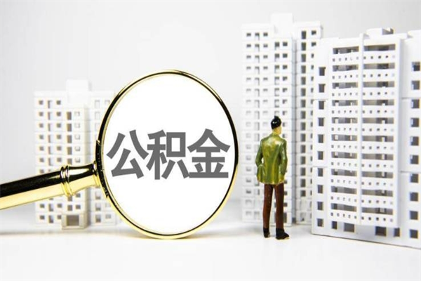 瓦房店公积金离职后怎么提（公积金离职后怎么全部提取）