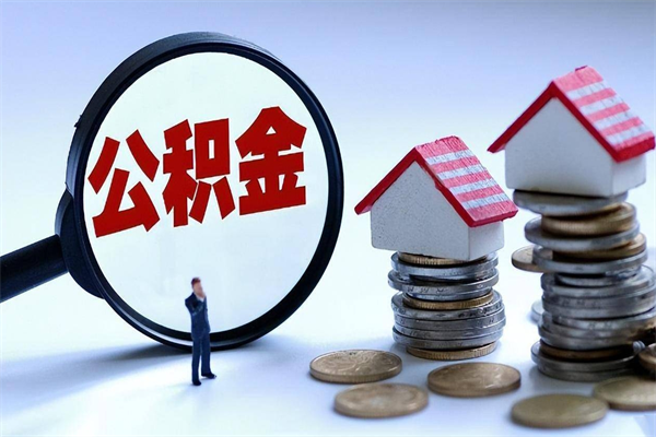 瓦房店离职后公积金在异地怎么取（离职了去异地公积金怎么办）