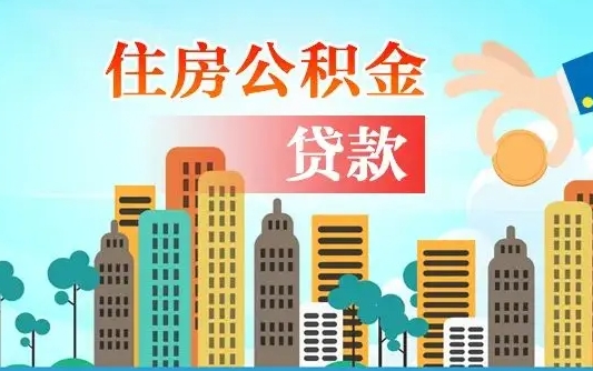 瓦房店离职能提公积金吗（离职了能提取公积金么）