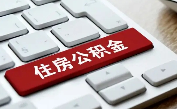 瓦房店在职员工怎么取公积金（在职人员如何取公积金）