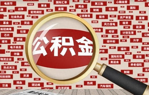 瓦房店离职后取出公积金（离职后取公积金怎么取）